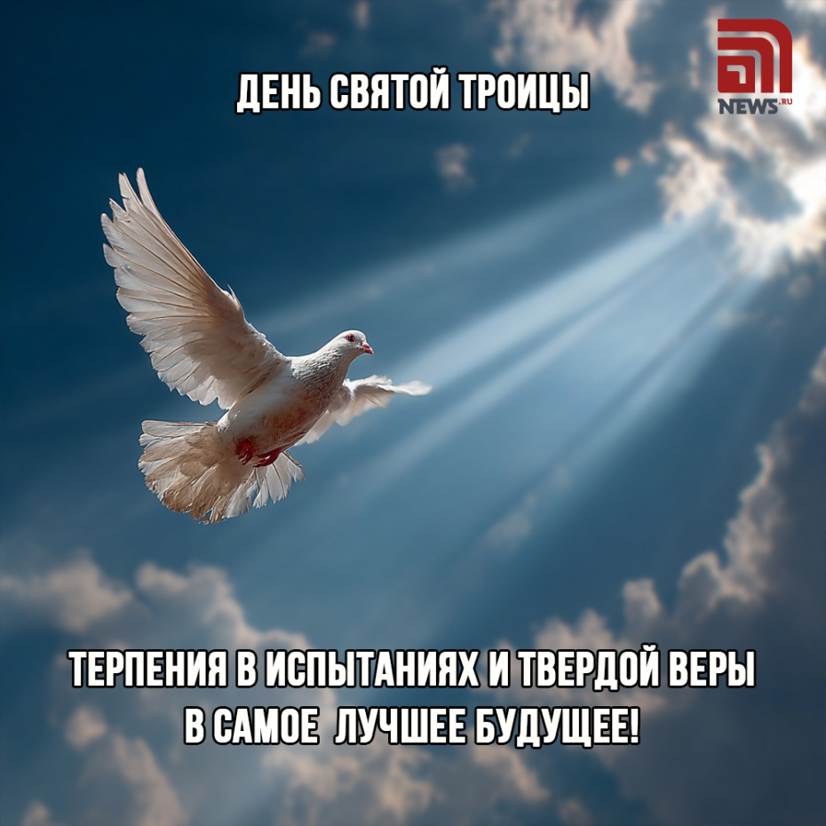 Открытки на День Святой Троицы — дарите их в светлый церковный праздник