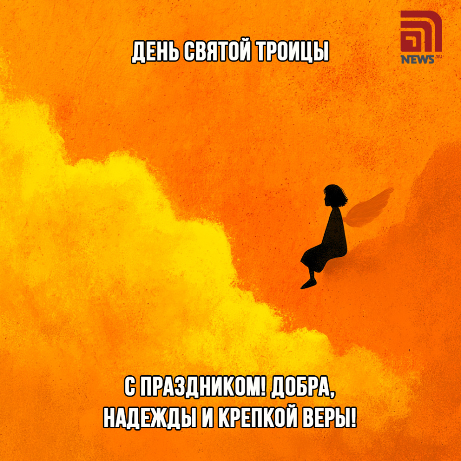 Поздравить родных и друзей с Троицей открыткой