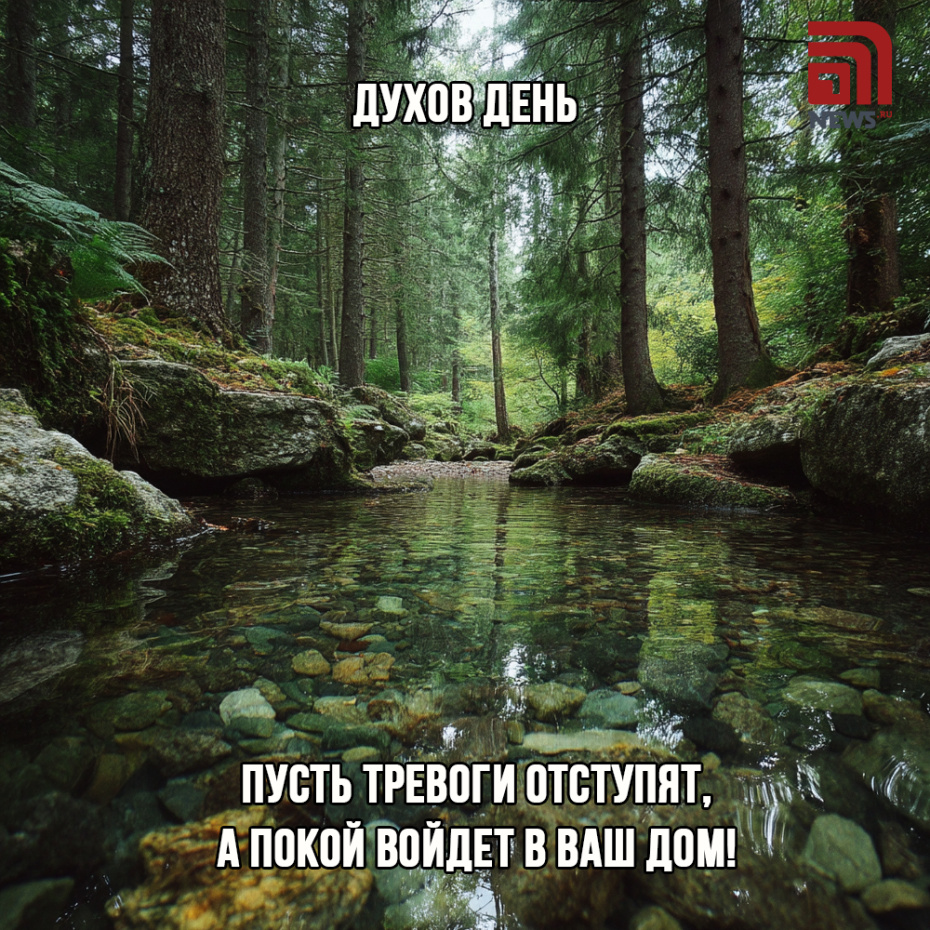 Поздравить коллег с Духовым днем открыткой