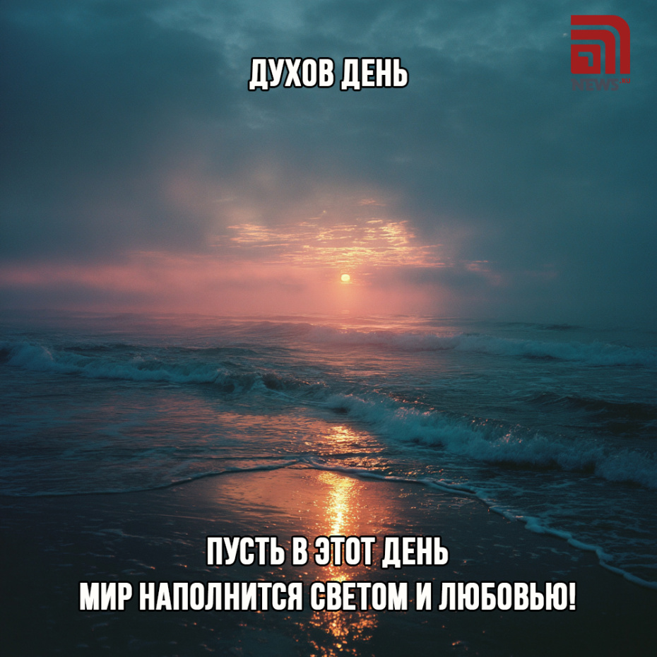 Поздравить близких с Духовым днем картинкой