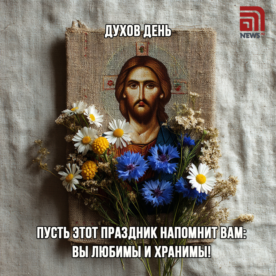 Картинки для мессенджеров с Духовым днем