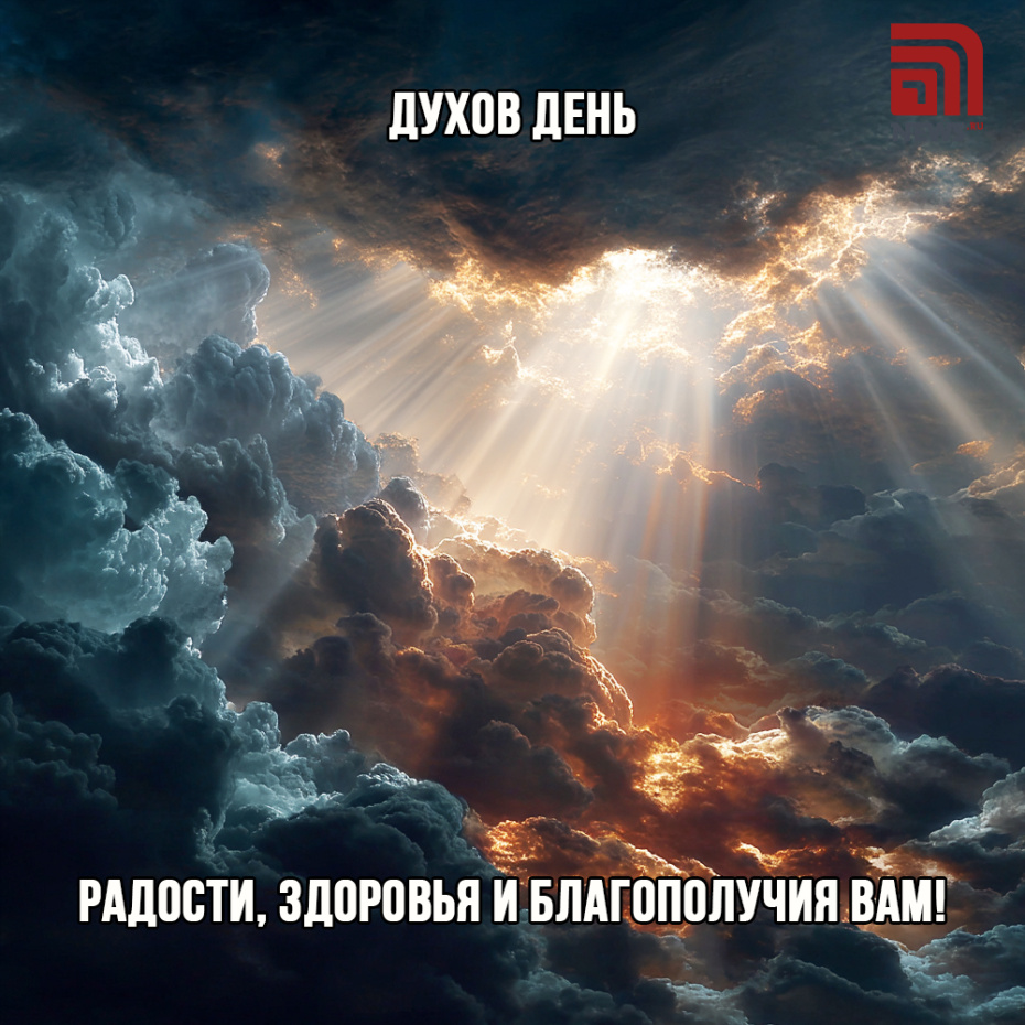 Скачать бесплатно картинки с Днем Святого Духа