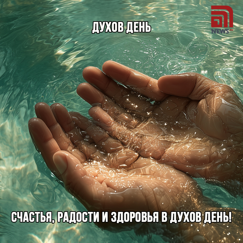 Скачать открытки с Днем Святого Духа бесплатно