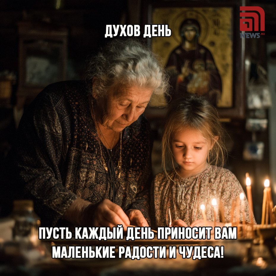 Открытки для мессенджеров с Днем Святого Духа