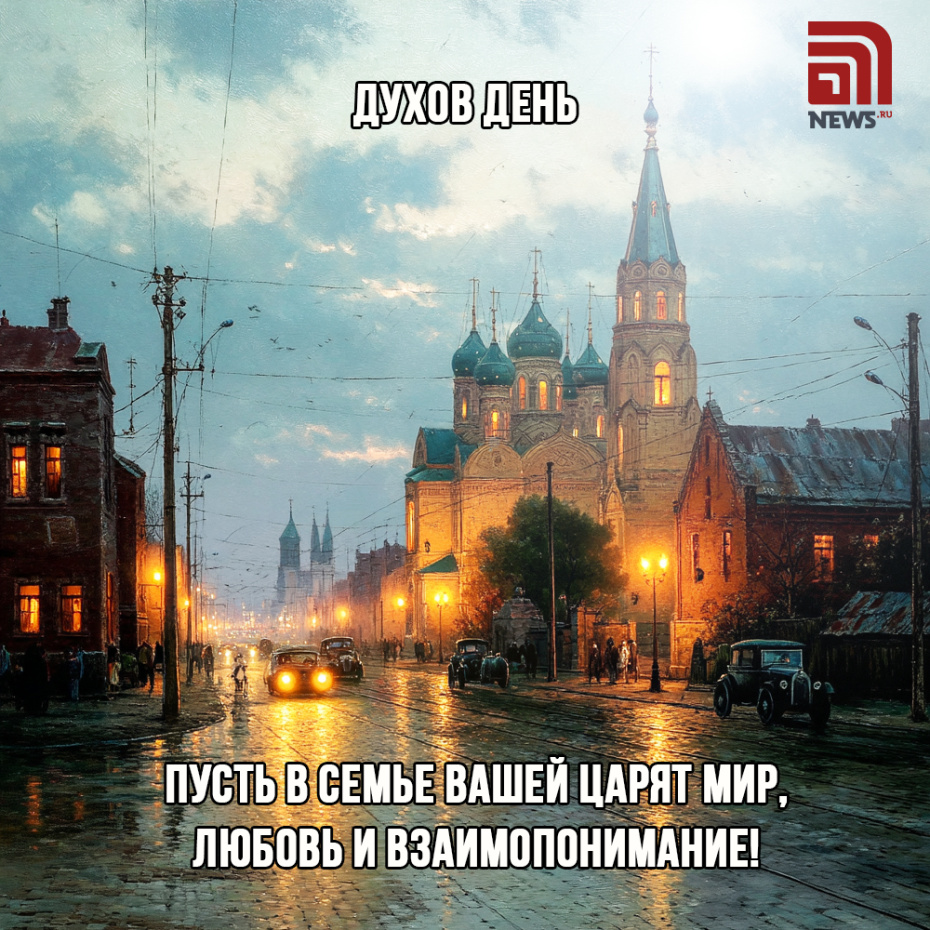 Отправить открытки с Днем Святого Духа