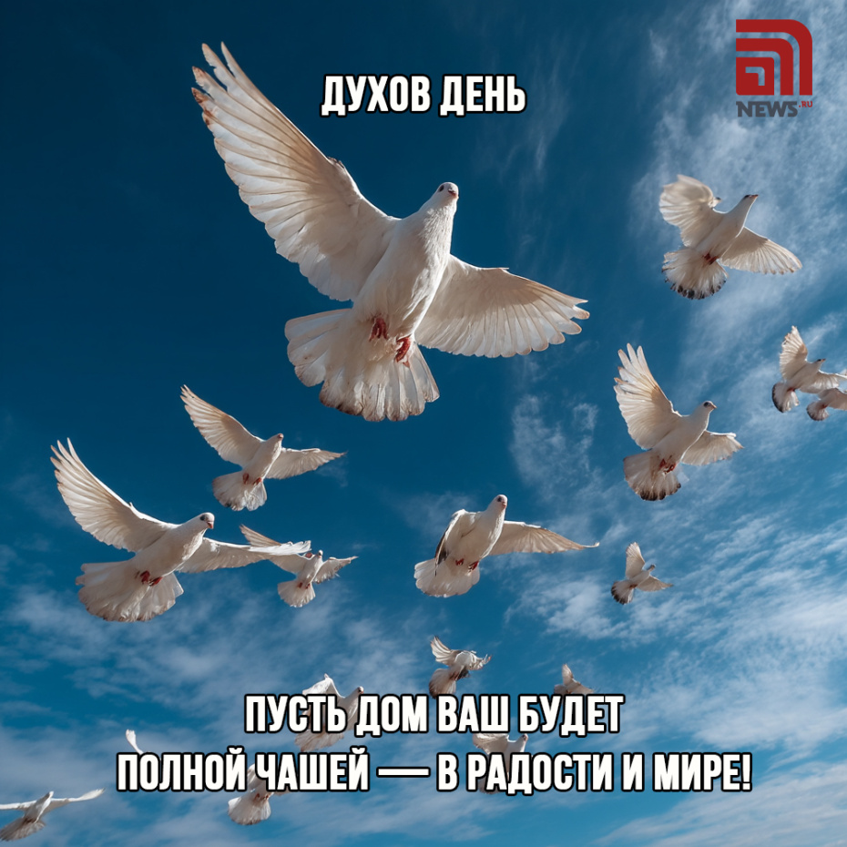 Картинки для мессенджеров ко Дню Святого Духа