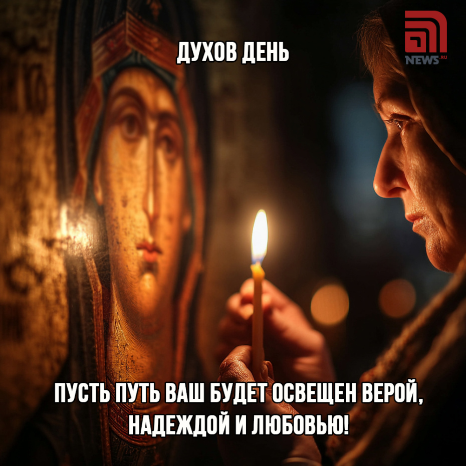 Скачать картинку бесплатно и поздравить с Духовым днем