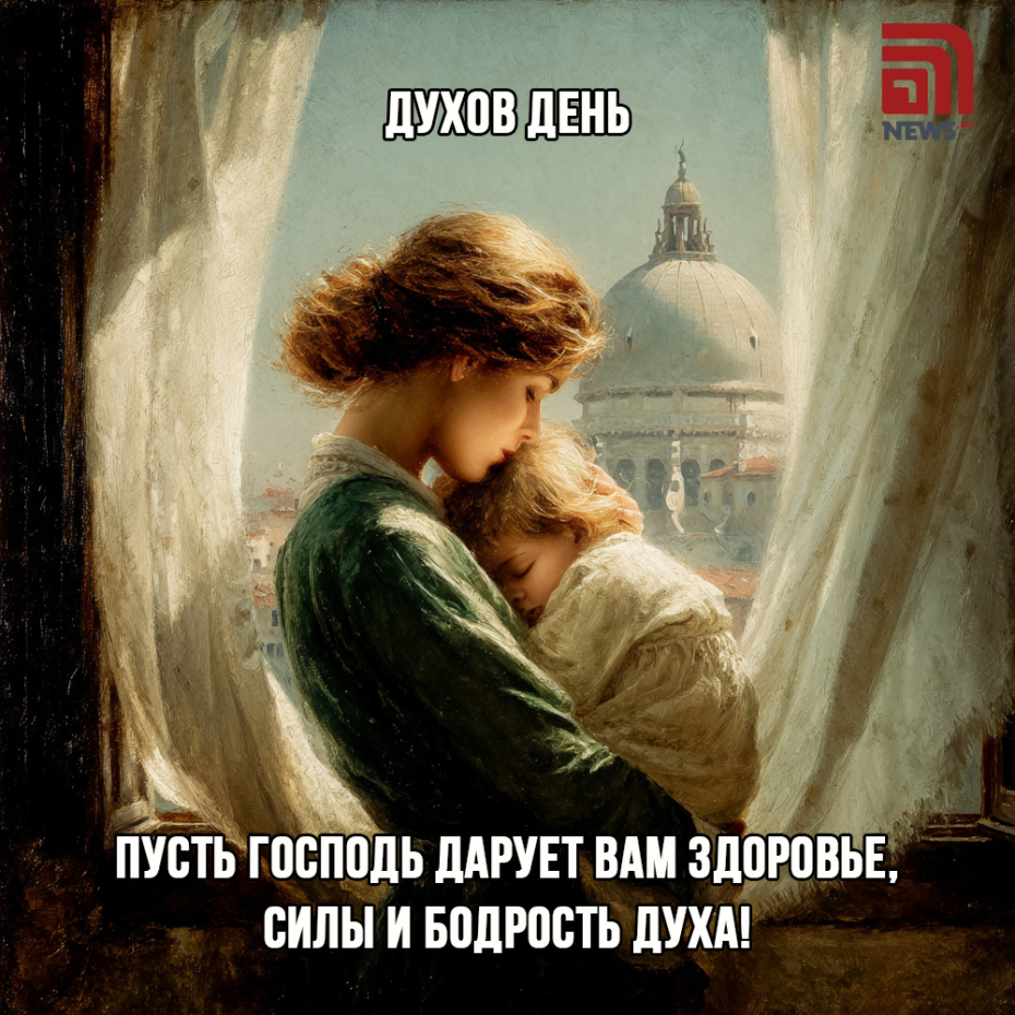 Скачать открытку бесплатно и поздравить с Днем Святого Духа