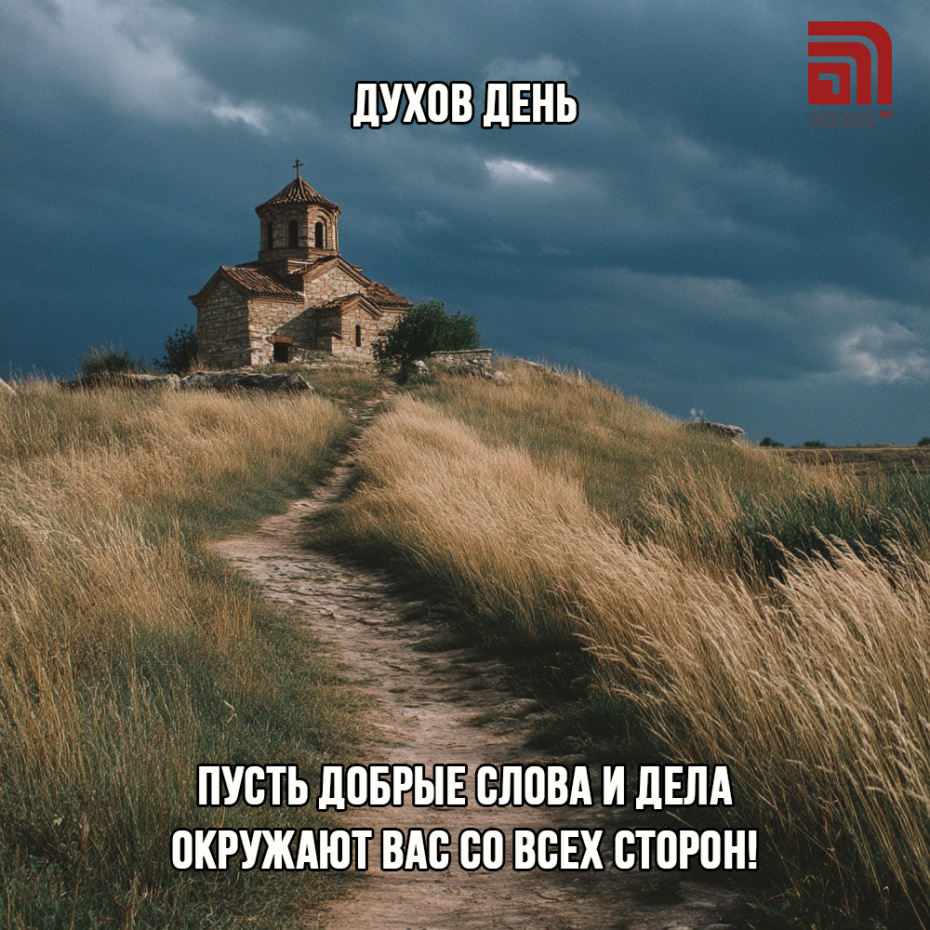 Поздравить родных с Духовым днем открыткой