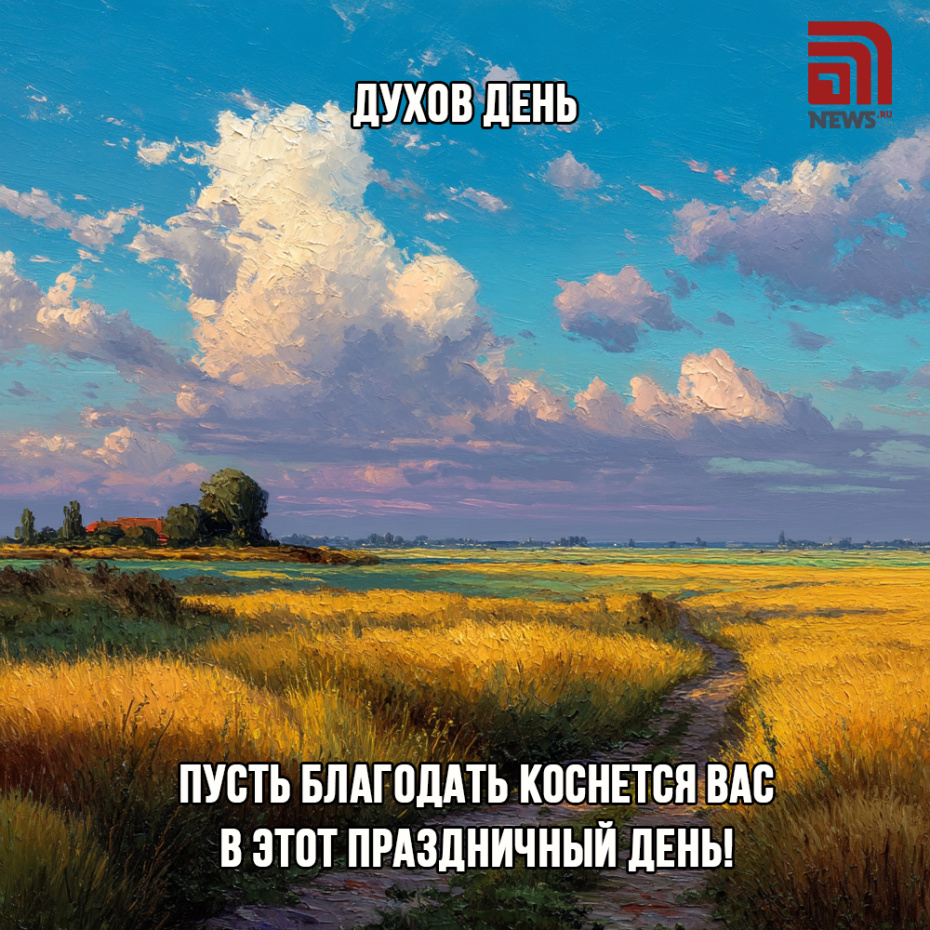 Бесплатные картинки для друзей к Духову дню