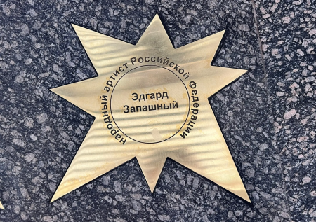 На Аллее славы Московского цирка открыли звезду в честь Эдгара Запашного