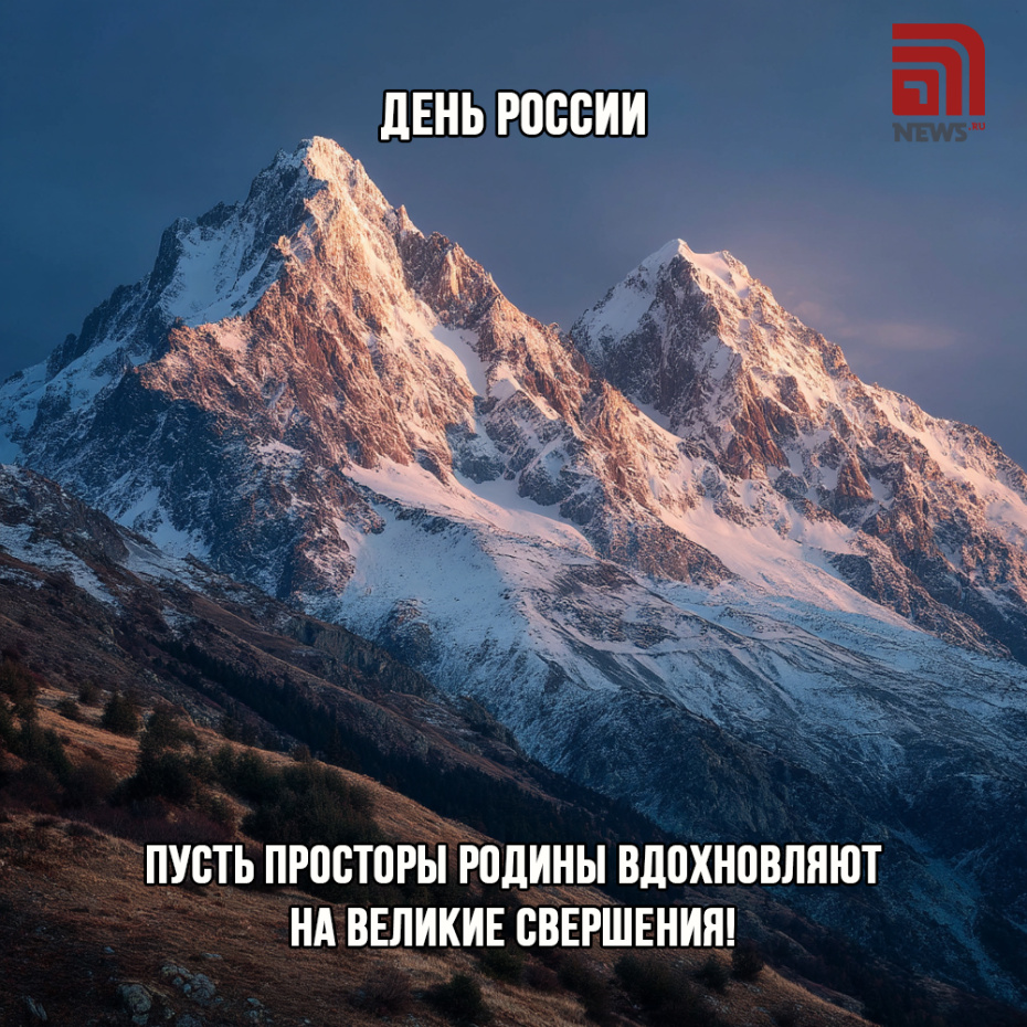 Отправить открытки с Днем России друзьям