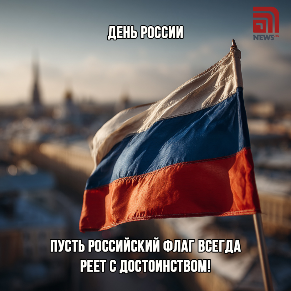 Поздравить близких с Днем России картинкой