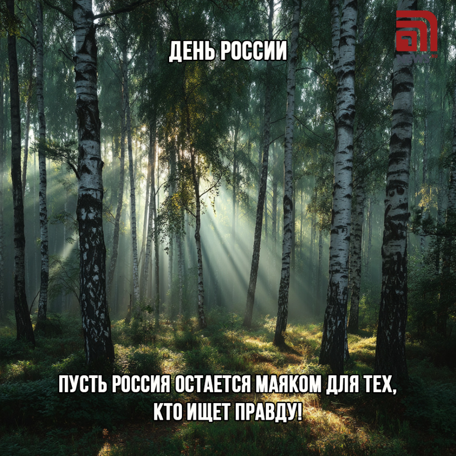 Скачать открытку бесплатно и поздравить с Днем России