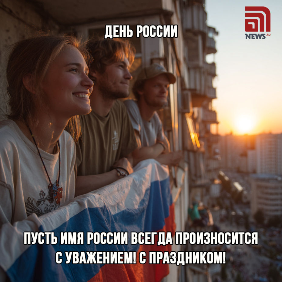 Поздравить друзей с Днем России картинкой