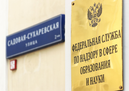 Рособрнадзор вынес предостережения четырем крупным российским вузам