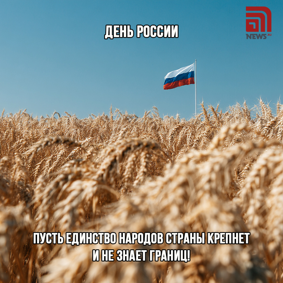 Поздравить друзей с Днем России картинкой