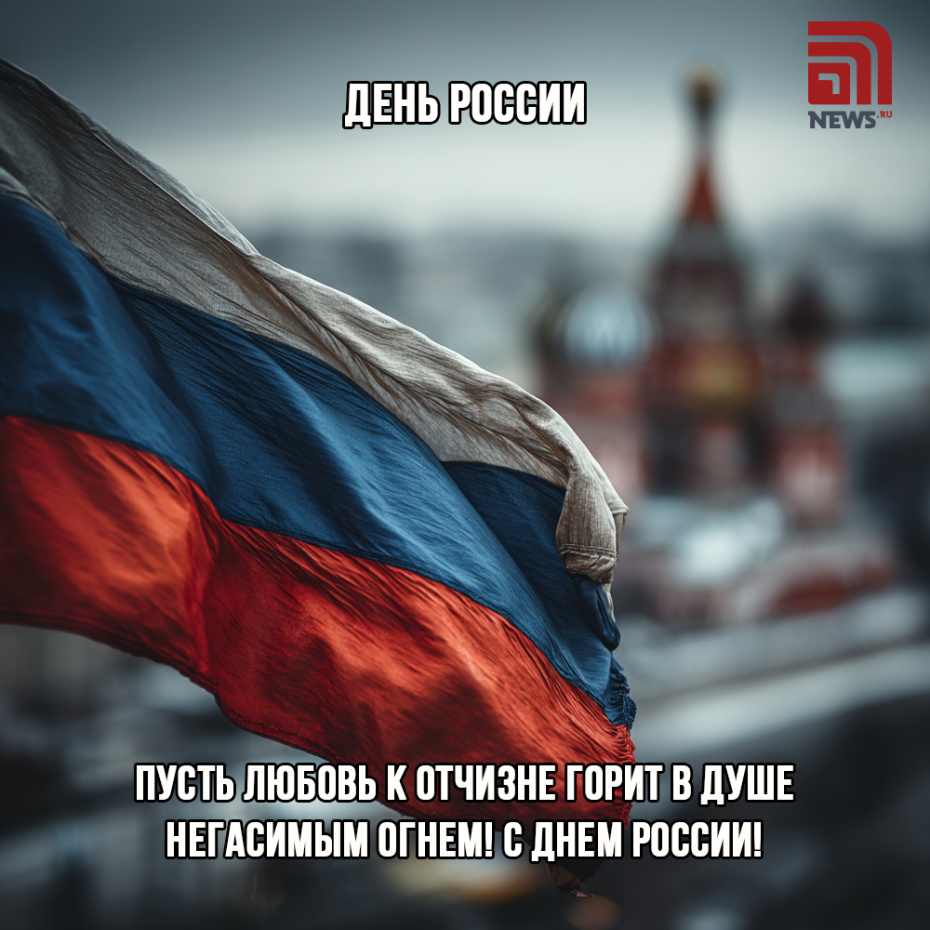 Скачать бесплатные картинки ко Дню России