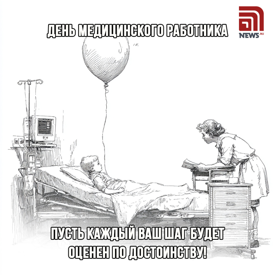День медицинского работника — 2026: бесплатные открытки, поздравления в прозе, короткие пожелания
