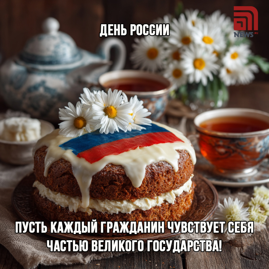 Поздравить друзей с Днем России картинкой