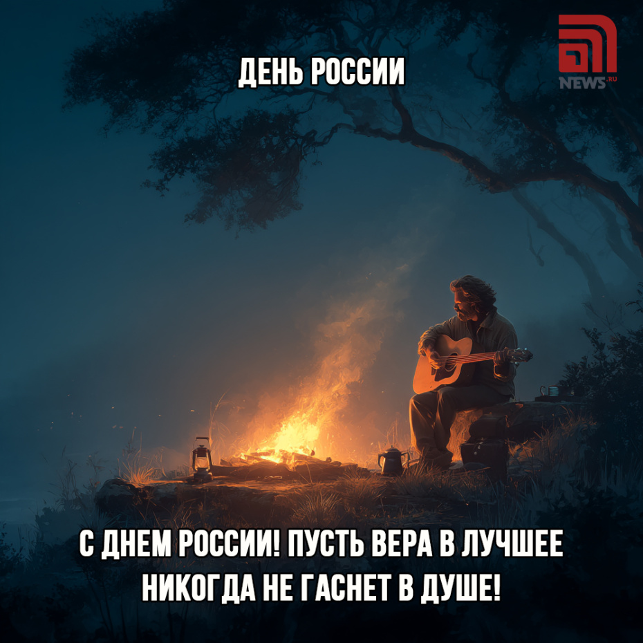 Поздравить родных с Днем России картинкой