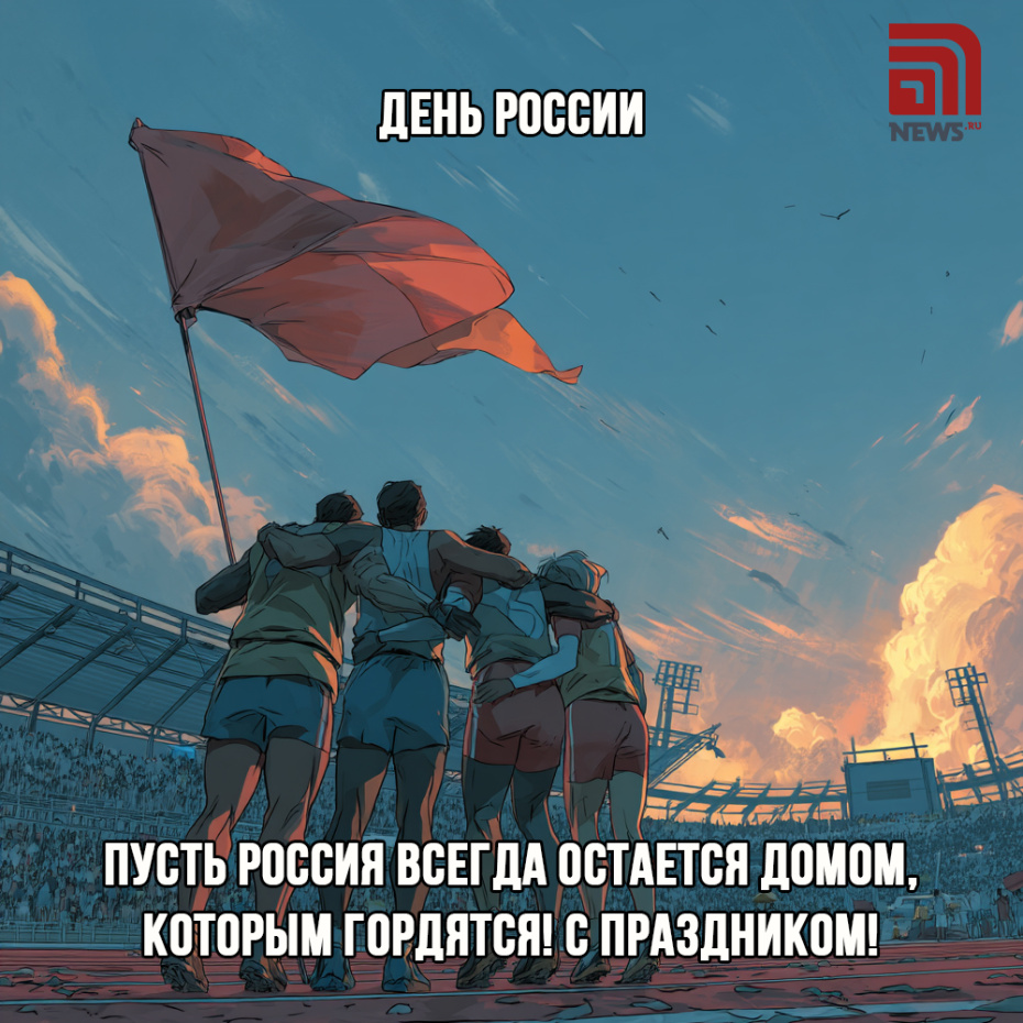 Поздравить коллег с Днем России открыткой