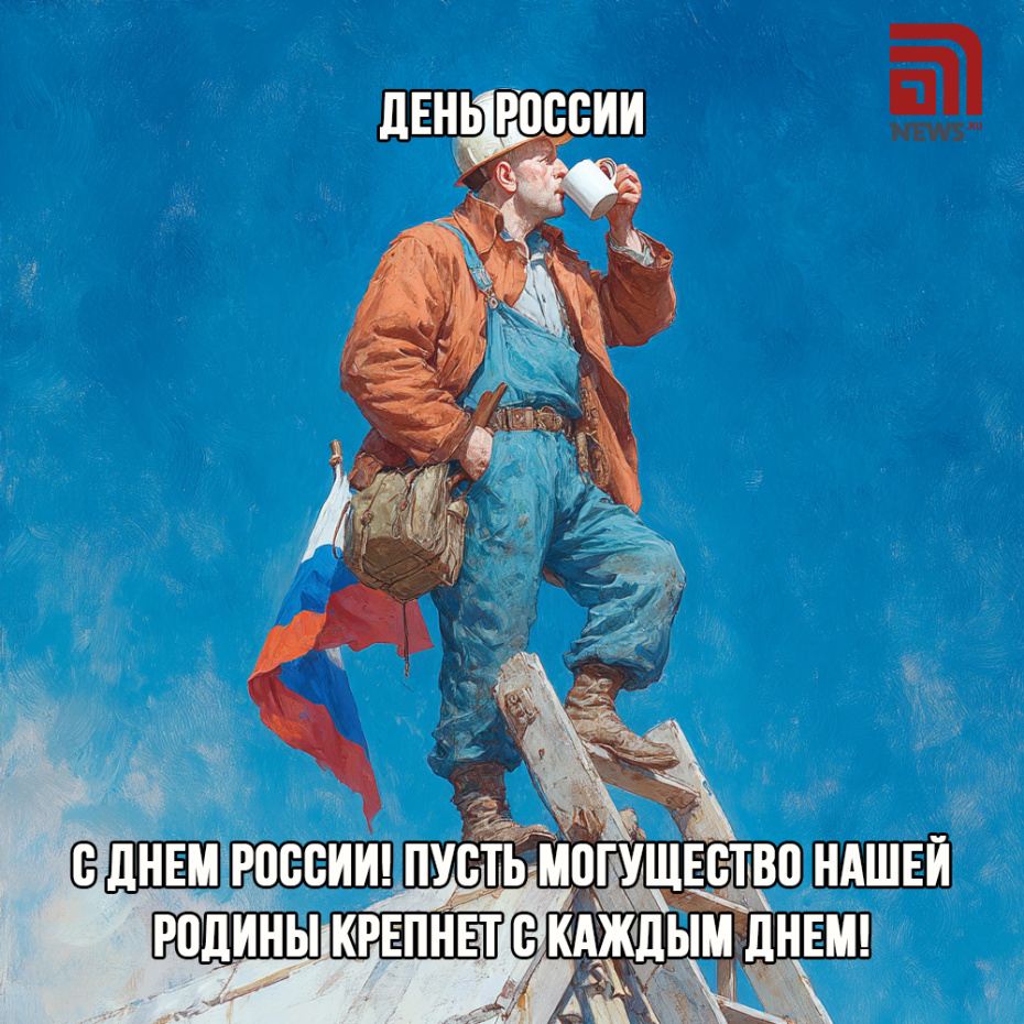 Поздравить родных с Днем России открыткой