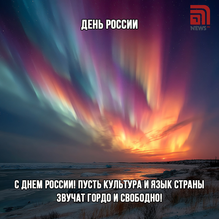 Отправить картинки с Днем России родственникам
