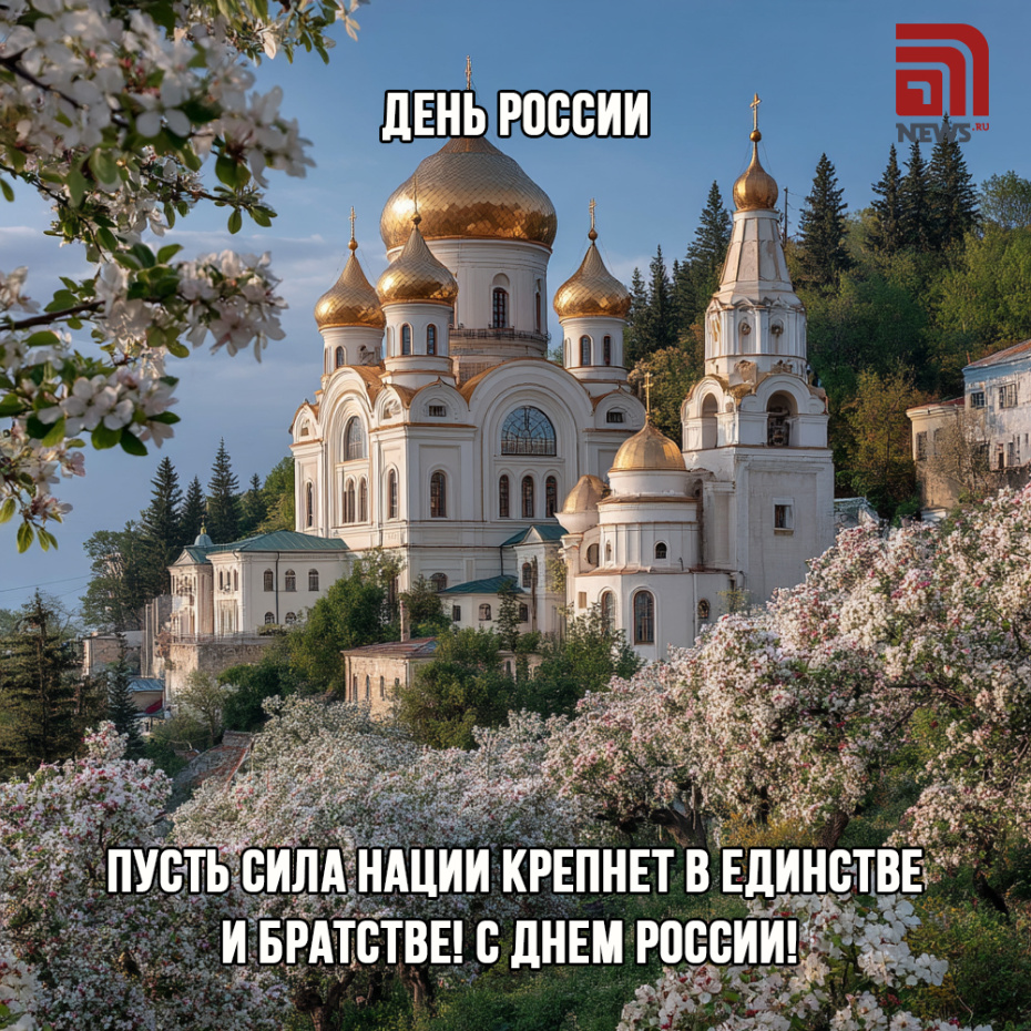 Бесплатные открытки для друзей ко Дню России