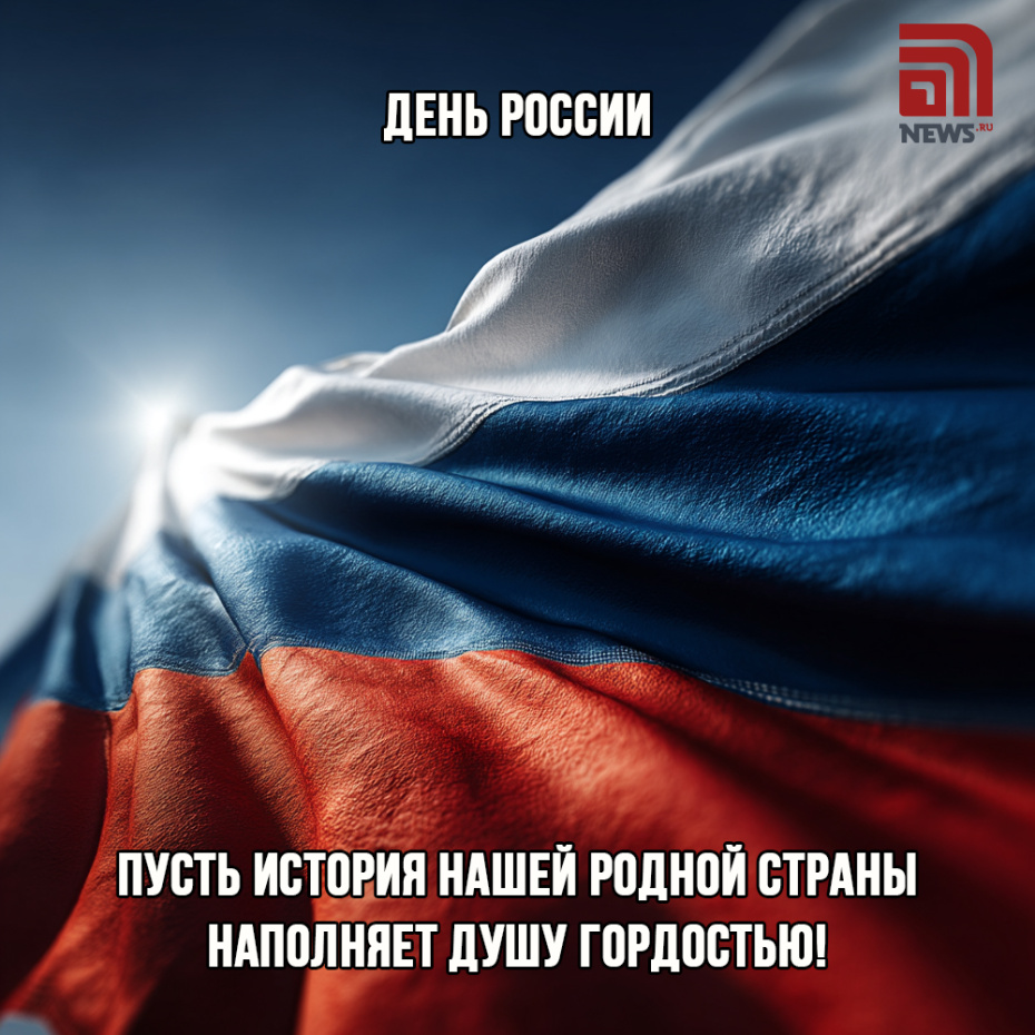 Скачать бесплатные картинки ко Дню России