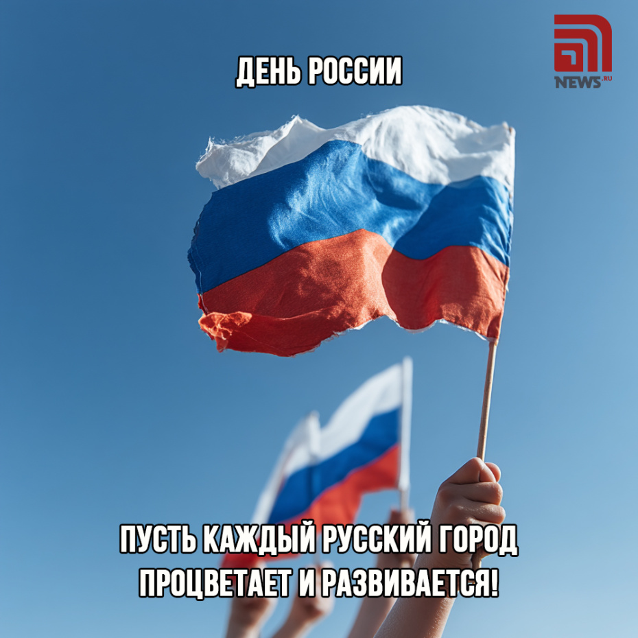 Отправить картинку другу к празднику День России