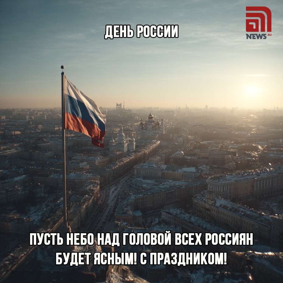 Отправить картинки с Днем России родственникам
