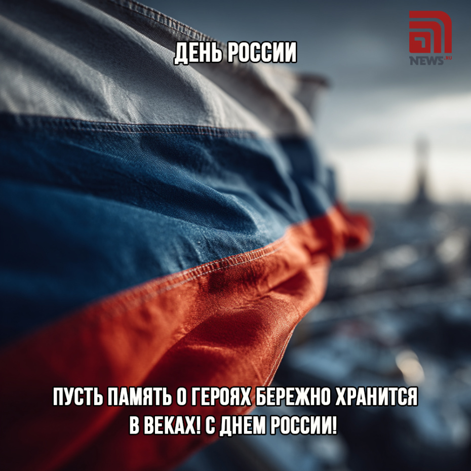 Скачать бесплатно картинки с Днем России