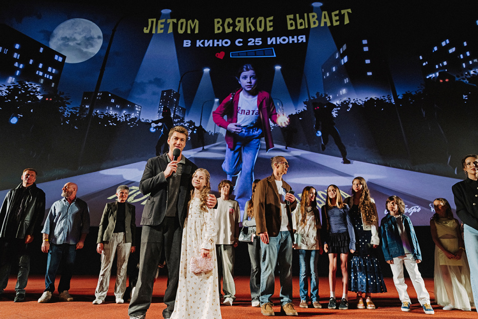 Премьера фильма «Летом всякое бывает. Побег из Сколбора»