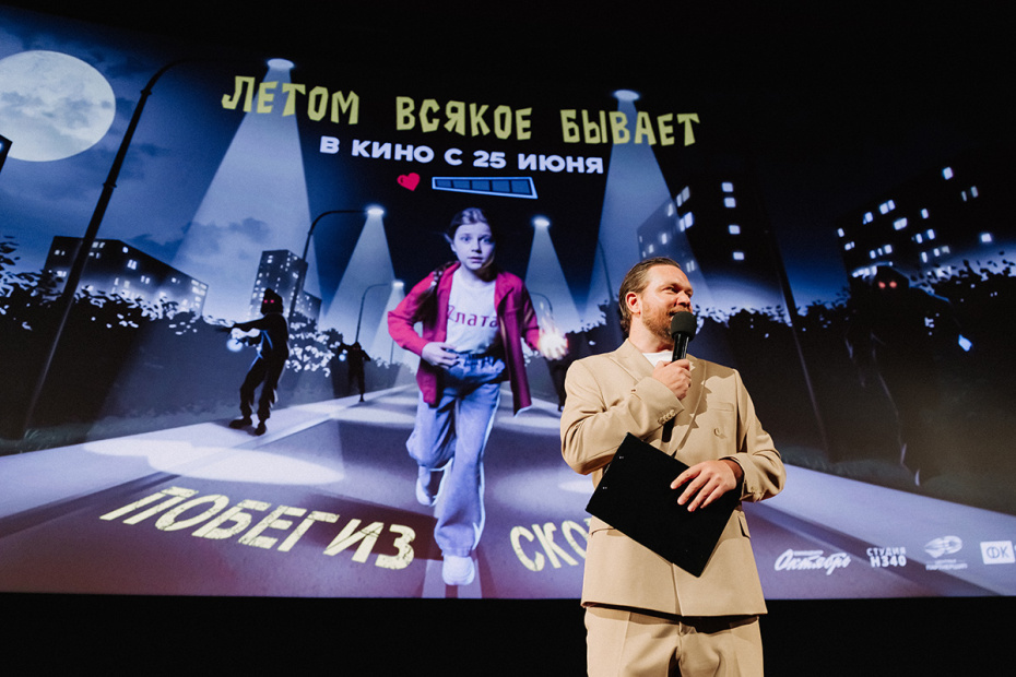 Премьера фильма «Летом всякое бывает. Побег из Сколбора»