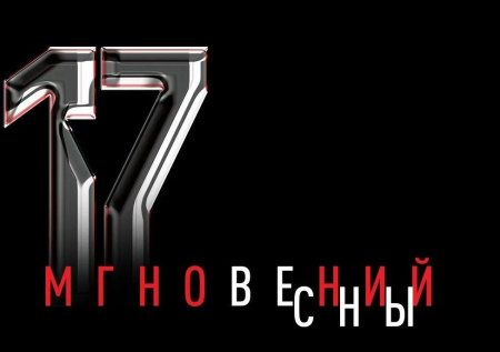 Спектакль «17 мгновений весны» состоится в театре «Модерн»