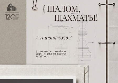 Турнир по шахматам и Ночь музеев пройдут в Московской Хоральной синагоге