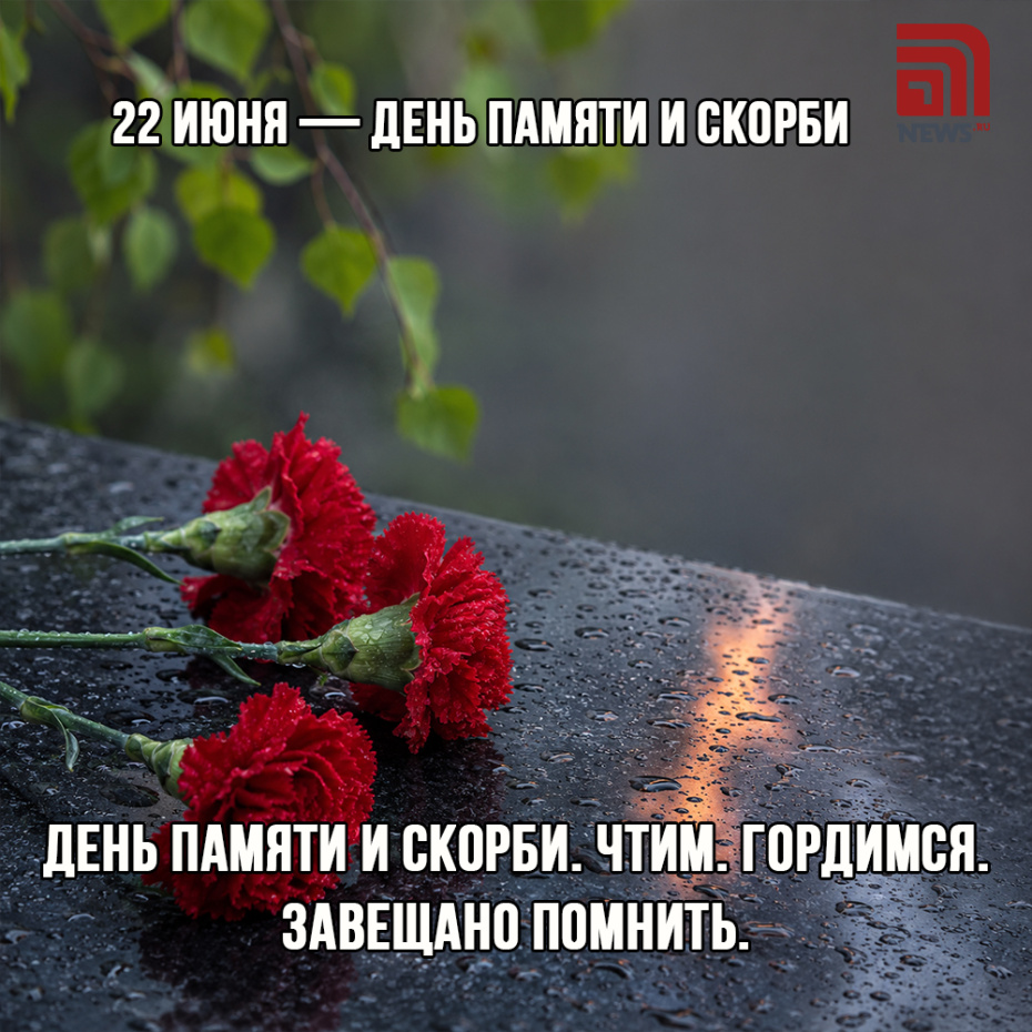 Душевная открытка с Днем памяти и скорби онлайн