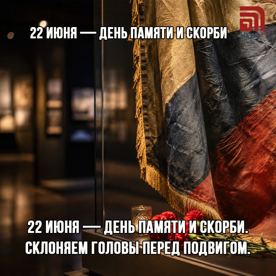 Поздравительная открытка с Днем памяти и скорби онлайн
