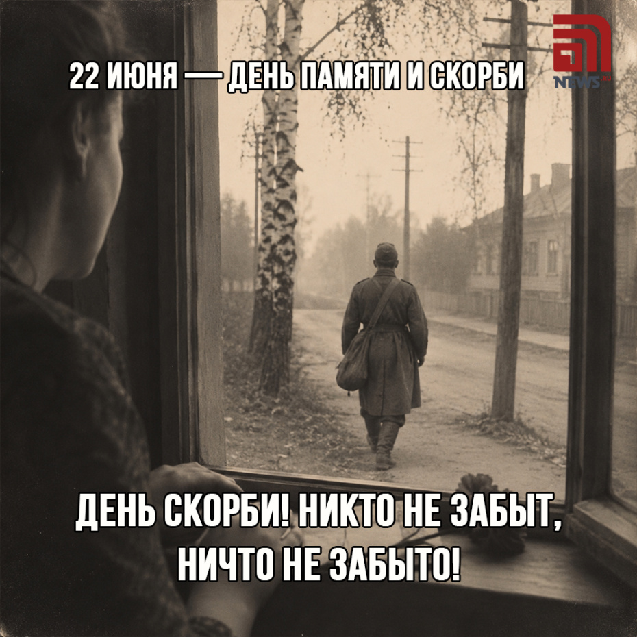 Открытка с Днем памяти и скорби