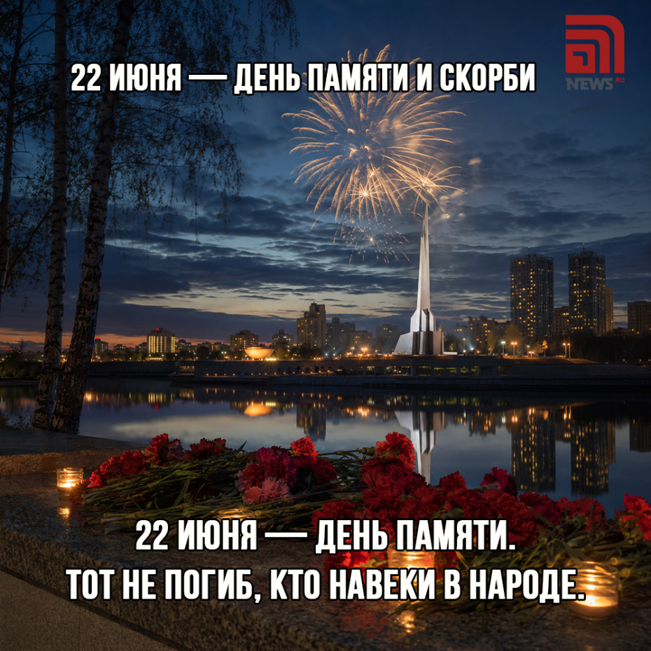 Бесплатная поздравительная открытка с Днем памяти и скорби 22 июня