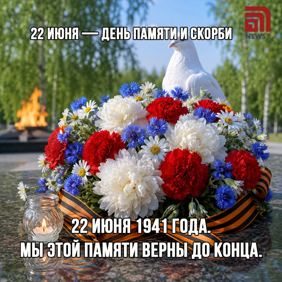 Душевная открытка на День памяти и скорби 22 июня