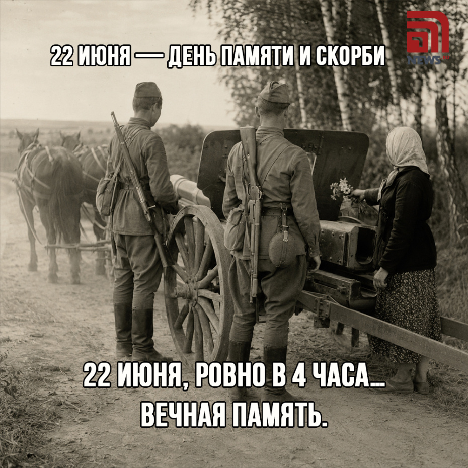 Открытка на День памяти и скорби 22 июня