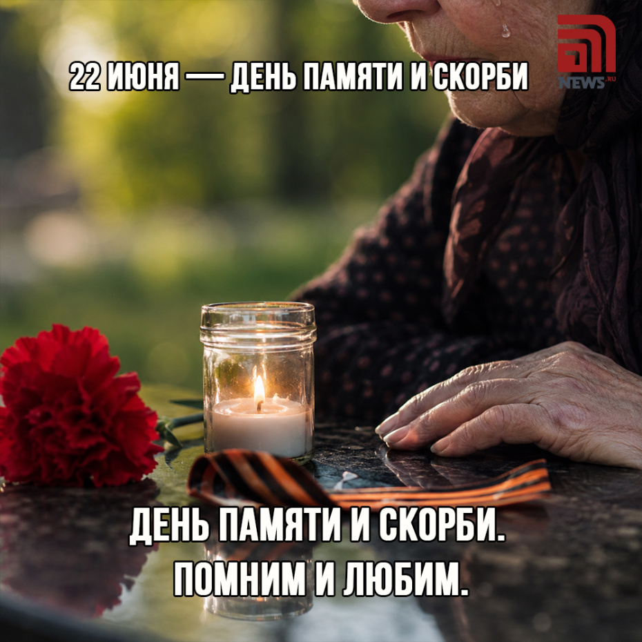 Скачать бесплатно трогательную открытку на День памяти и скорби