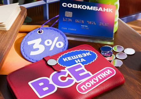 Карта Совкомбанка с кешбэком 3% заняла первое место в исследовании «Сравни»