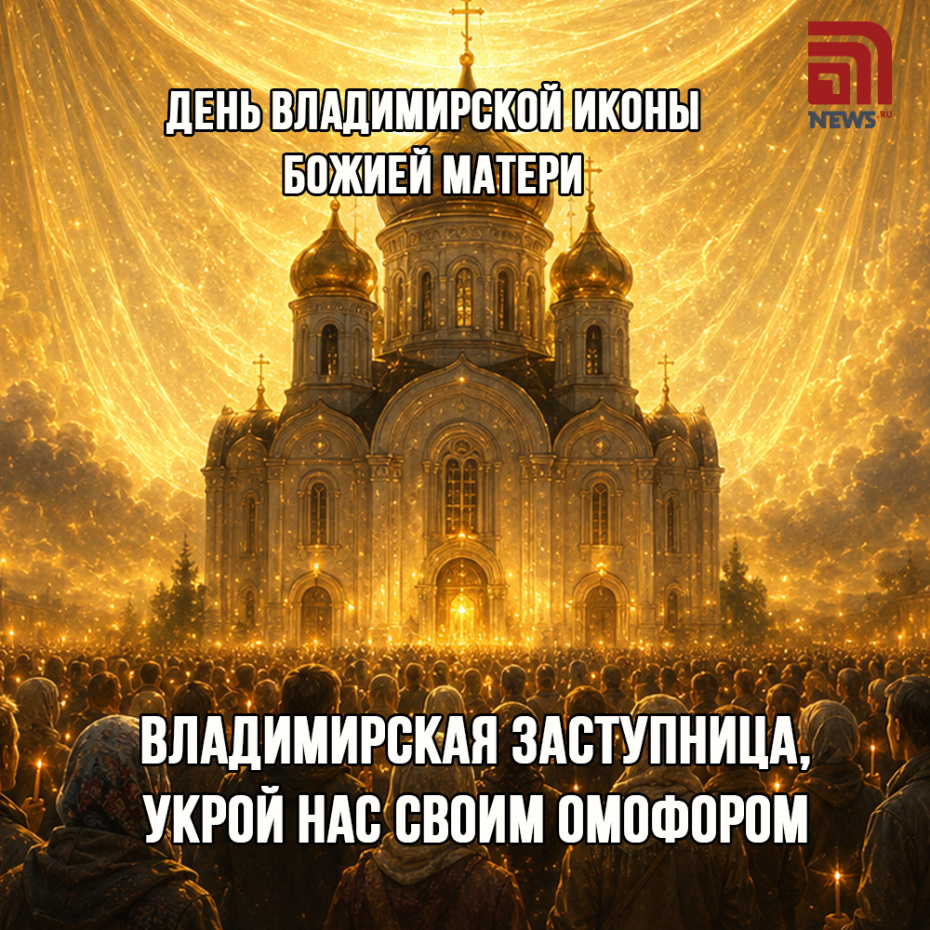 Открытка ко Дню Владимирской иконы Божией Матери