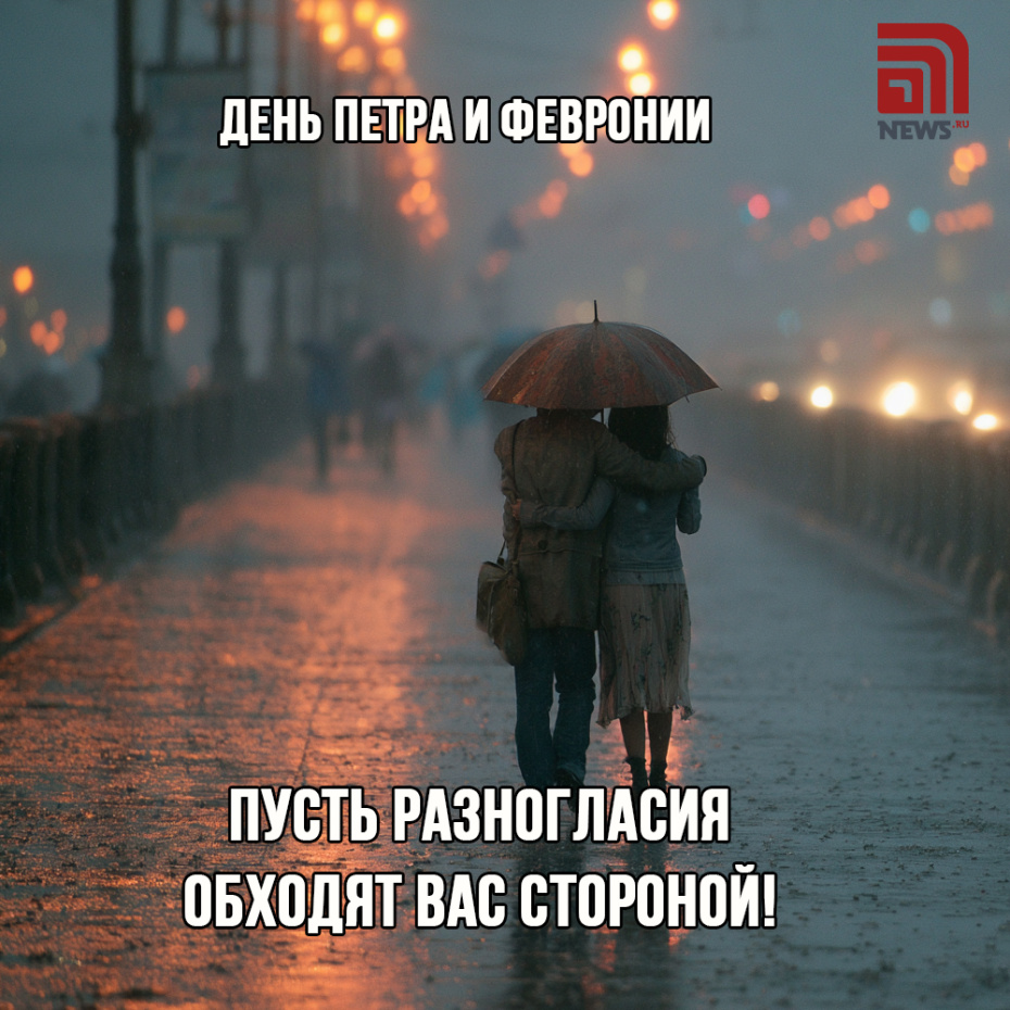 Отправить родным картинки с Днем Петра и Февронии