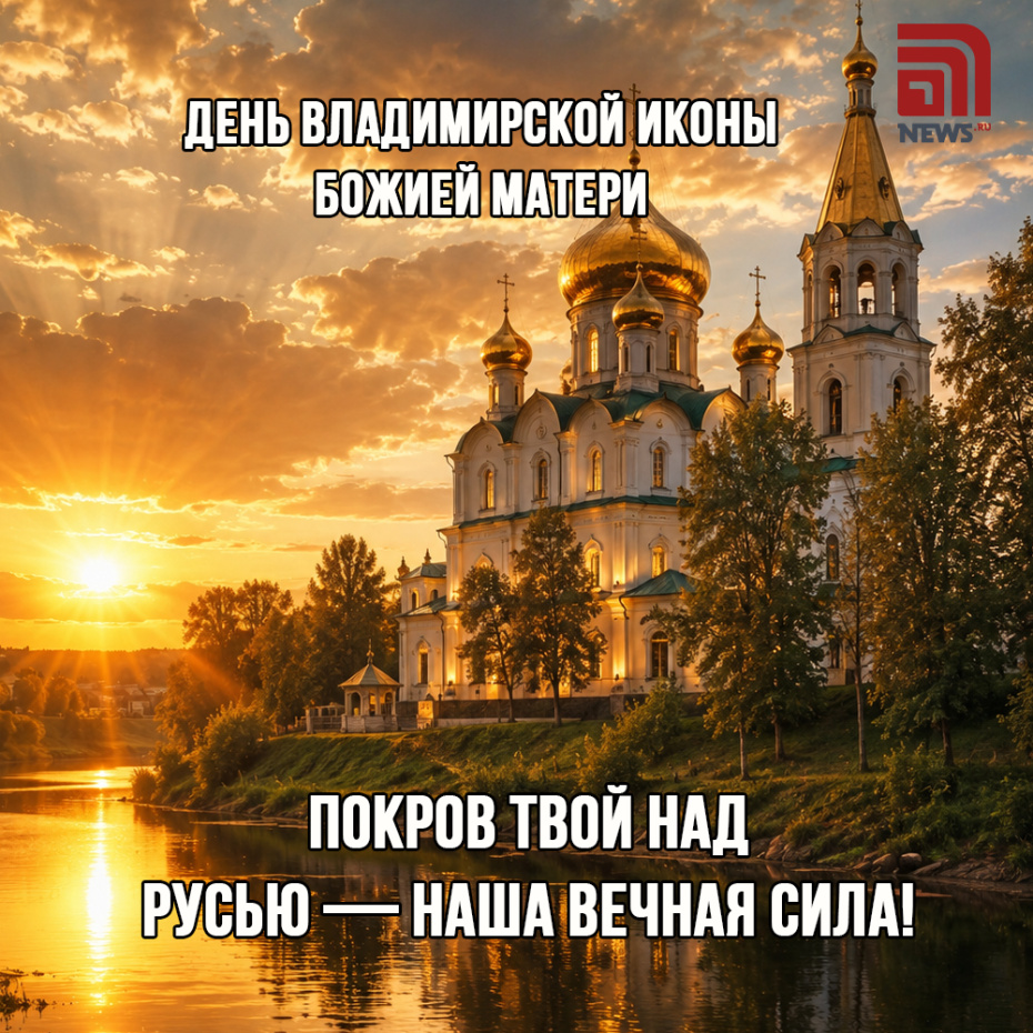 Открытка ко Дню Владимирской иконы Божией Матери 6 июля 2026 года