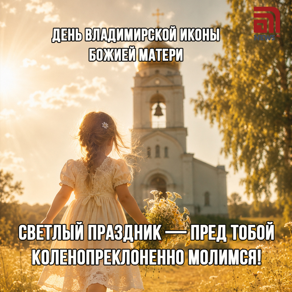Душевная открытка ко Дню Владимирской иконы Божией Матери