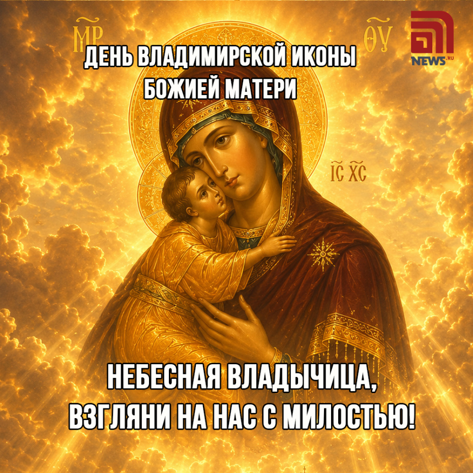 Открытка ко Дню Владимирской иконы Божией Матери 6 июля